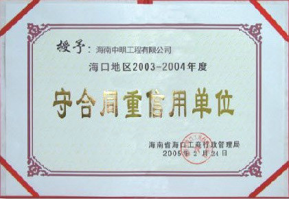 ?？诘貐^2003-2004年度受合同重信用單位.jpg